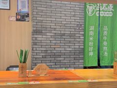 -百春原湖南牛肉粉(百联世纪店)