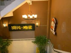 -如意馄饨(太平北路店)
