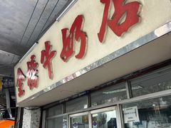 -金榜牛奶店