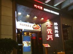 门面-紫霞门韩国料理烤肉(深南东路店)
