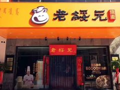 门面-老绥元烧麦·家常菜(桥华店)