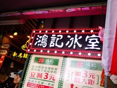 -香港鸿记冰室