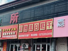 -刘记独流白糕干