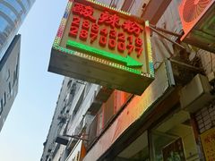 -酸辣粉(氹仔店)