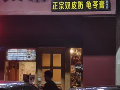 门面-太清凉茶糖水(前海店)