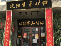 门面-欧阳家吊炉饼(九纬路店)