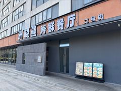 -洲晓鲜·舟山海鲜大排档(朱家尖风景区店)