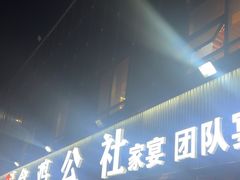 -食鸡公社辣子鸡·潍坊菜·烧烤