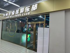 -HM8台球俱乐部