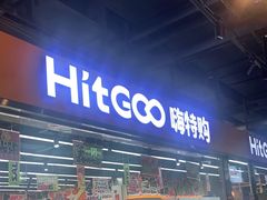 -嗨特购HitGoo(西站食宝街店)