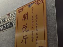 -箪食巷私房菜馆·鲁菜(玉函路店)