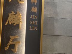 -金狮麟·新豫菜(金码大厦店)