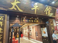 -太平馆西餐厅(北京路店)