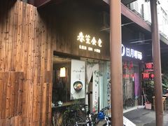 -春笙食堂.丼饭拉面寿司(GOGO新天地店)