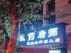 -长药唐师乐山油炸(石人直营店)