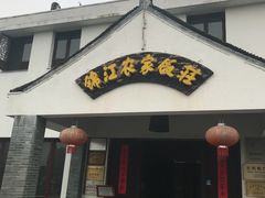 门面-锦江中华村农家乐饭庄