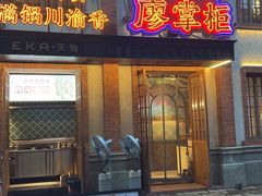 -廖掌柜·重庆鲜货火锅(上海首店)