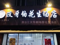门面-没牙伯花生汤店(老药洲店)