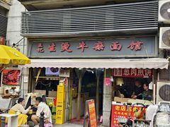 -王记生烫牛杂面馆(兰陵路店)