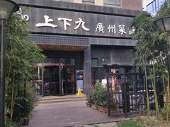 门面-上下九广州菜馆(锦业路店)