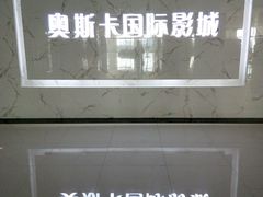-大世界影城(无锡江南大悦城IMAX激光店)