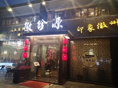 门面-徽珍源(龙茗路店)