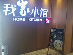-我家小馆(江汉路店)