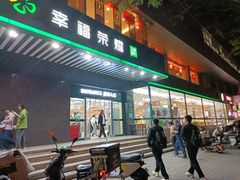 -幸福荣耀生鲜超市(和平街店)