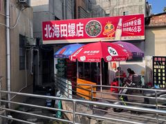 -北海田螺店(四川路店)