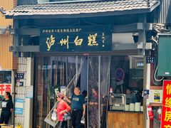 -泸州白糕(慈善路店)