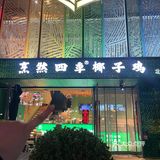 祥云小镇这家椰子鸡｜每一口都是热带风情🌴