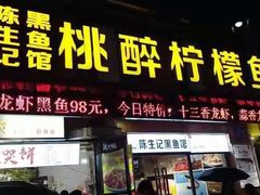 门面-陈生记黑鱼馆·20年活鱼现杀(宁波鼓楼店)