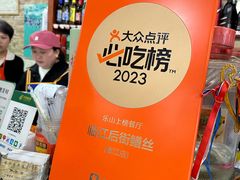 -临江后街鳝丝(临江店)