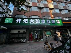 -许记大碗皮肚面馆(三条巷店)