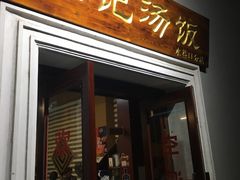 门面-陈记汤饭(水巷口店)