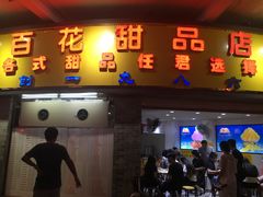 -百花传统甜品店(原址店)