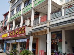 门面-乡亲鹅肉城(吴江店)