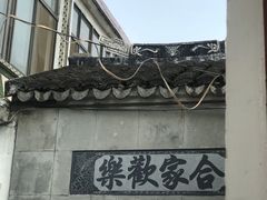 门面-小陆莲花蟹园农家乐(莲花岛店)
