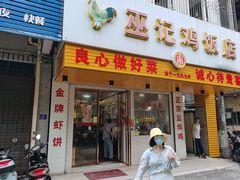 门面-巫记鸡饭店