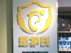 -足护氏采耳修脚(七克拉店)