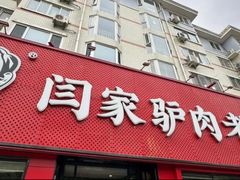 -闫家驴肉老店(华电一校店)