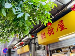 门面-甜甜屋(解放中路店)