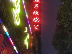 门面-高子烧鸡公(五里堆路店)