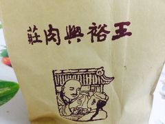外带袋子-王裕興肉莊(南禅寺店)