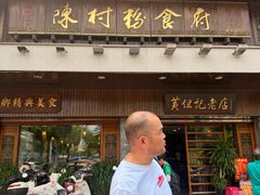 -黄但记老店·陈村粉食府