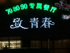 -致青春怀旧主题餐厅(盛世华城店)