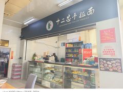 -十二忠手拉面(中华路店)