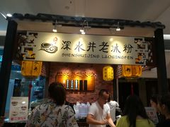 -深水井老冰粉(解放碑英利大融城店)