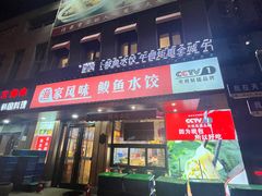 -渔家风味·鲅鱼水饺·央视展播·海鲜天津菜(开发区店)