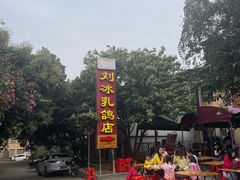 -光明刘冰乳鸽店(光明法政北路店)